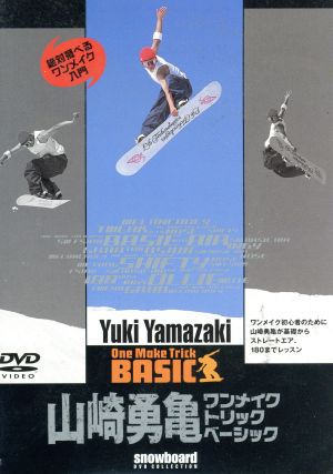 DVD 山崎勇亀ワンメイクトリックベーシック