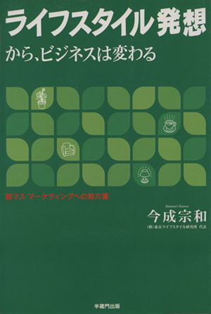 ライフスタイル発想から、ビジネスは変わる 脱マス・マーケティングへの処方箋