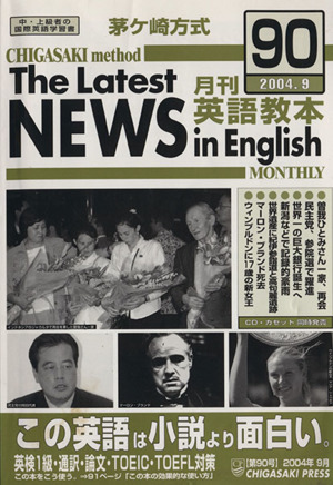 茅ヶ崎方式 月刊英語教本 2004.9(90)