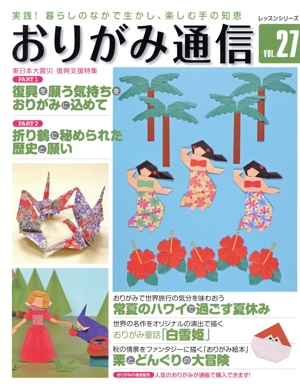 おりがみ通信(VOL.27) レッスンシリーズ