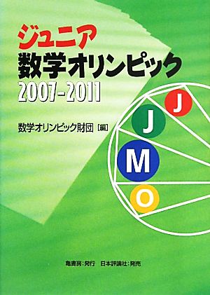 ジュニア数学オリンピック 2007-2011