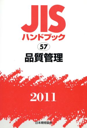 品質管理 JISハンドブック