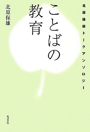 ことばの教育 北原保雄トークアンソロジー