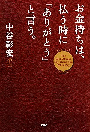 お金持ちは、払う時に「ありがとう」と言う。