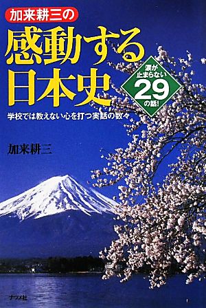 加来耕三の感動する日本史涙が止まらない29の話！