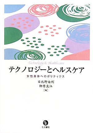 テクノロジーとヘルスケア 女性身体へのポリティクス
