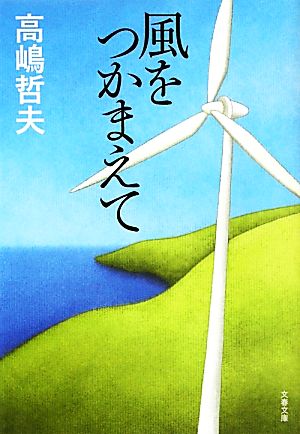 風をつかまえて 文春文庫