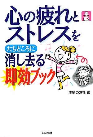 心の疲れとストレスをたちどころに消し去る即効ブック