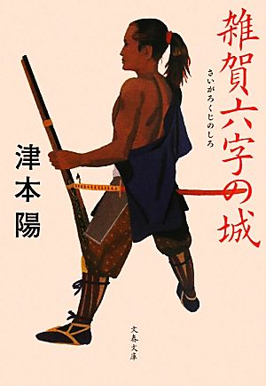 雑賀六字の城 新装版 文春文庫