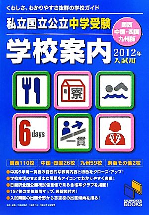 私立国立公立中学受験学校案内(2012年入試用) 関西・中国・四国・九州版