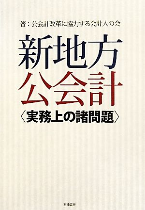 新地方公会計 実務上の諸問題