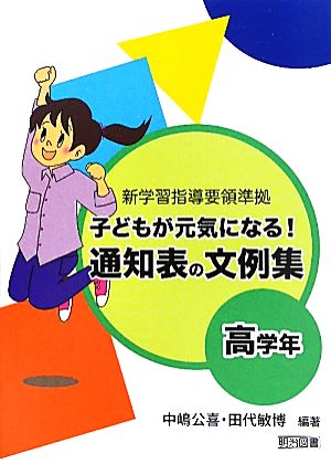 子どもが元気になる！通知表の文例集 高学年 新学習指導要領準拠