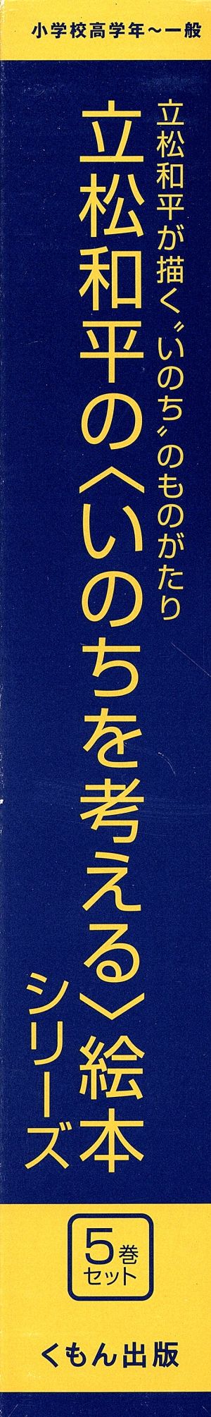 立松和平＜いのちの絵本＞シリーズ(既5巻セット)