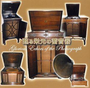 甦る栄光の蓄音器 銘機と名盤が奏でる日本の流行歌ベストセレクション