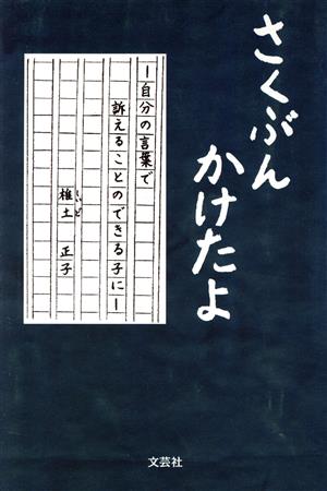 さくぶんかけたよ 自分の言葉で訴えることのできる子に