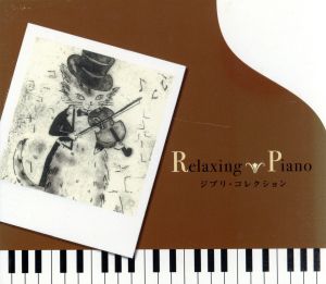 リラクシング・ピアノ～ジブリ・コレクション