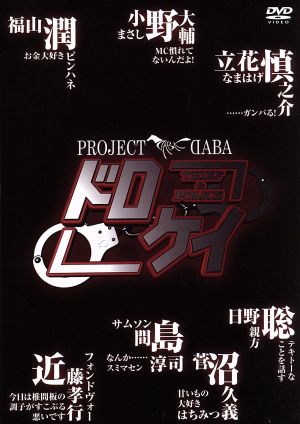 PROJECT DABA ドロケイ