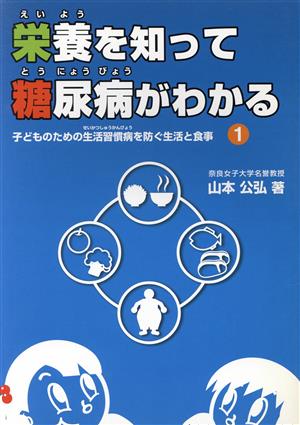 栄養を知って糖尿病がわかる