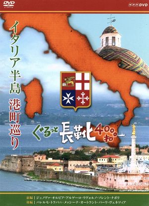 イタリア半島 港町巡り ぐるっと長靴4000キロ DVD-BOX