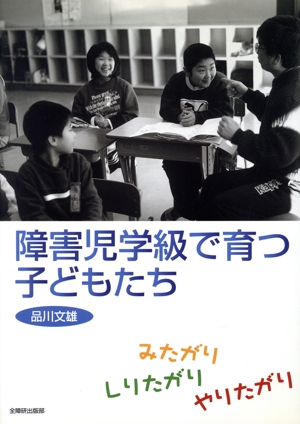 障害児学級で育つ子どもたち みたがりしりたがりやりたがり