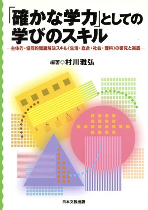 「確かな学力」としての学びのスキル 主体的・協同的問題解決スキル