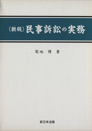 民事訴訟の実務 新版