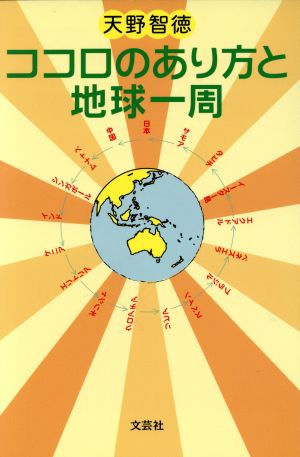 ココロのあり方と地球一周