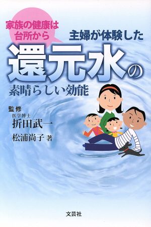 主婦が体験した還元水の素晴らしい効能 家族の健康は台所から