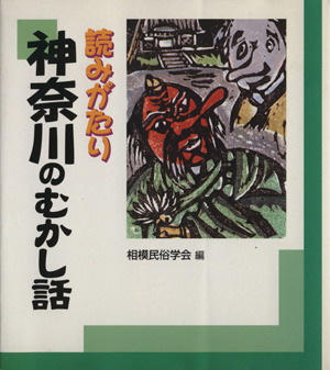 読みがたり 神奈川のむかし話