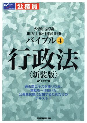 バイブル行政法 公務員試験地方上級・国家2種 新装版