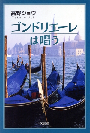 ゴンドリエーレは唱う