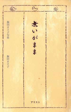 飯田まさ子句集 無いがまま