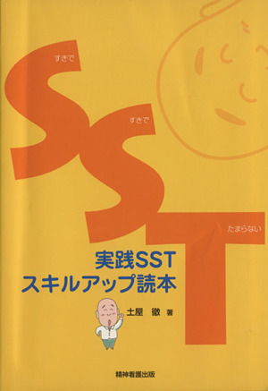 実践SSTスキルアップ読本