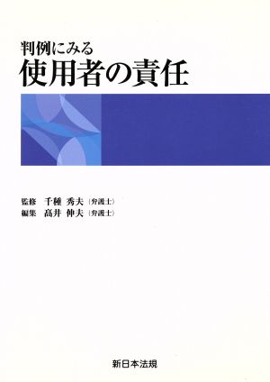 判例にみる使用者の責任