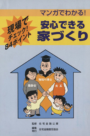 マンガでわかる！安心できる家づくり 現場でチェック！84ポイント