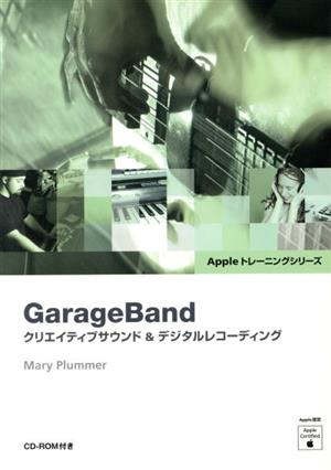 GarageBand クリエイティブサウンド&デジタルレコーディング