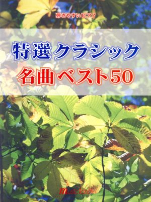 特選クラシック名曲ベスト50 弾きやすいピアノ