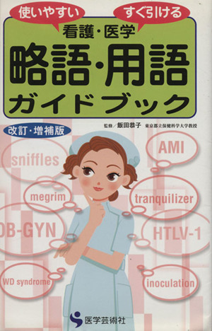 看護・医学略語・用語ガイドブック 使いやすいすぐ引ける 改訂