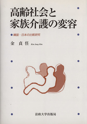 高齢社会と家族介護の変容 韓国・日本の比較研究 オンデマンド