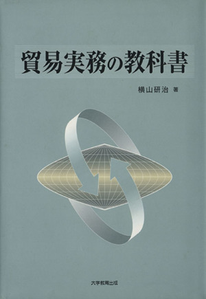 貿易実務の教科書