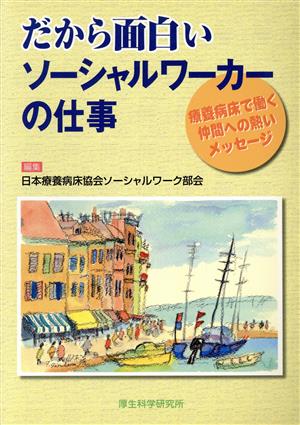 だから面白いソーシャルワーカーの仕事 療養病床で働く仲間への熱いメッセージ