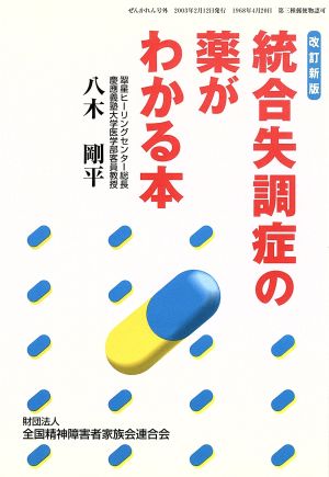 統合失調症の薬がわかる本 改訂第3版