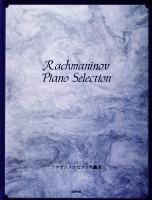 ラフマニノフ・ピアノ名曲選 ワンランク上のピアノ・ソロ