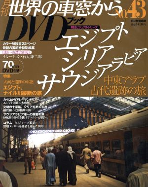 月刊 世界の車窓からDVDブック(No.43) 第2期-エジプト・シリア・アウジアラビア 朝日ビジュアルシリーズ