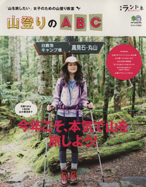 別冊ランドネ 山登りのABC