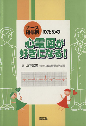 ナース・研修医のための心電図が好きになる！