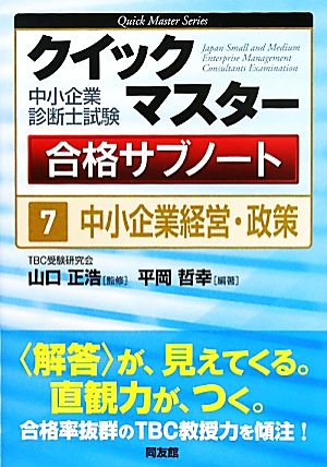 中小企業診断士試験クイックマスター合格サブノート(7) 中小企業経営・政策