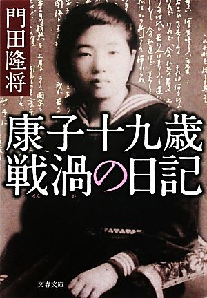 康子十九歳 戦渦の日記 文春文庫