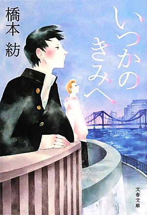 いつかのきみへ 文春文庫