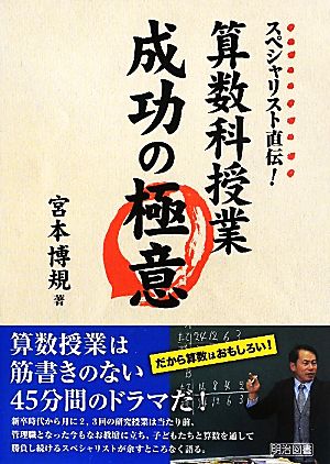 算数科授業成功の極意スペシャリスト直伝！